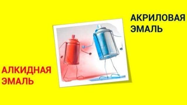 Alkyd- oder Acryllack.  Was ist der Unterschied zwischen Alkyd- und Acrylfarbe: eine vergleichende Analyse der Eigenschaften.  Kompatibilität von Alkyd- und Acrylmaterialien